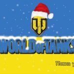 Українська локалізація для World of Tanks 2.1.0.2 / 1.39.0.0 Lesta