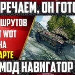 Мод "Навигатор" для World of Tanks 0.9.20